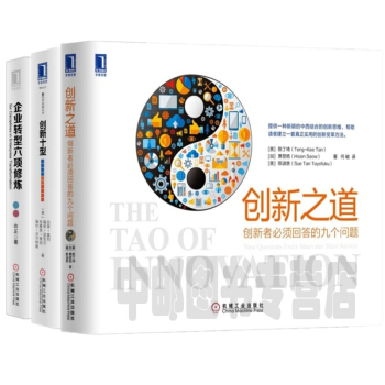 企业转型六项修炼+创新十型+创新之道：创新者必答的九个问题（套装共3册） pdf epub mobi 电子书 下载