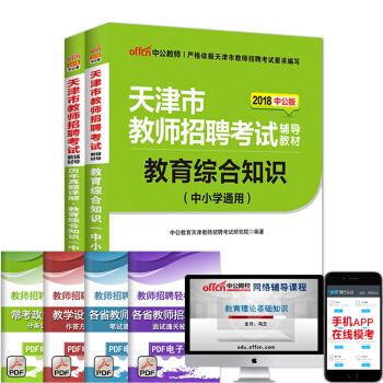 中公教育2018天津市教師招聘考試：教育綜閤知識（教材+曆年真題）2本套 pdf epub mobi 電子書 下載