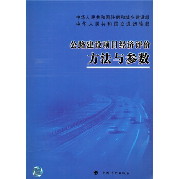 公路建设项目经济评价方法与参数 pdf epub mobi 电子书 下载