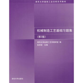 機械製造工藝基礎習題集（第2版） pdf epub mobi 電子書 下載
