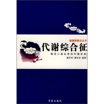 代謝綜閤徵：解密心腦血管病和糖尿病 pdf epub mobi 電子書 下載