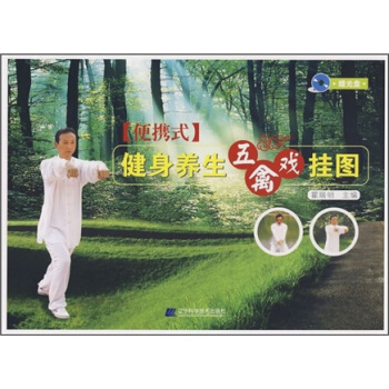 健身養生五禽戲掛圖（便攜式）（附光盤1張） pdf epub mobi 電子書 下載