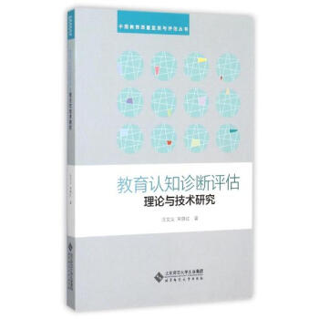 教育认知诊断评估理论与技术研究 pdf epub mobi 电子书 下载
