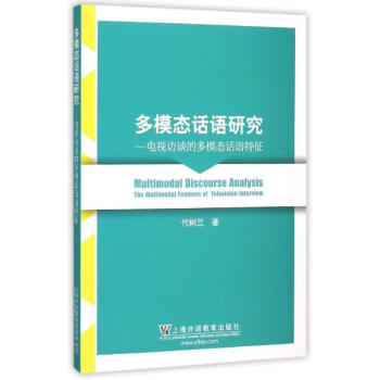 多模态话语研究:电视访谈的多模态话语特征 pdf epub mobi 电子书 下载