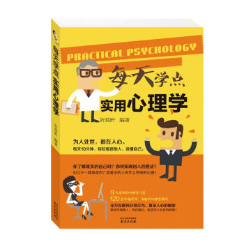 每天学点实用心理学