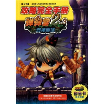 邪神部落攻略完全手冊:彈彈堂2.3(邪神部落)