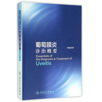 葡萄膜炎诊治概要