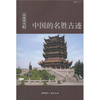 中国的名胜古迹 pdf epub mobi 电子书 下载