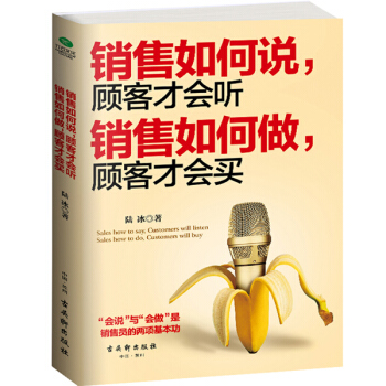 销售如何说,顾客才会听;销售如何做,顾客才会买销售攻心术 读懂客户的心理学 读心术 微表情