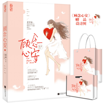 顾念心安 苏苏著 现代青春言情文学小说 校园萌文 飞言情连载 pdf epub mobi 电子书 下载