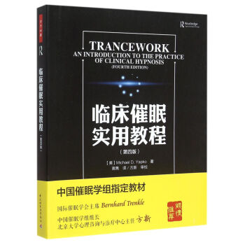 包郵 臨床催眠實用教程(第四版)萬韆心理 犯罪心理學 心理學 心裏學書 催眠術 書籍