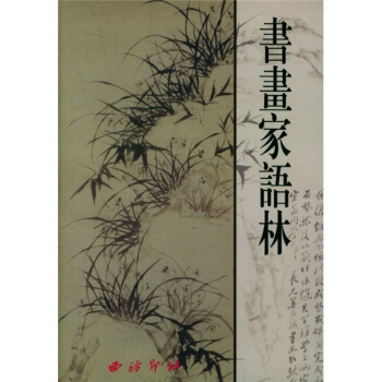 書畫傢語林 pdf epub mobi 電子書 下載