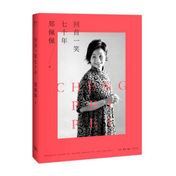 回首一笑七十年 郑佩佩 著 三联 pdf epub mobi 电子书 下载