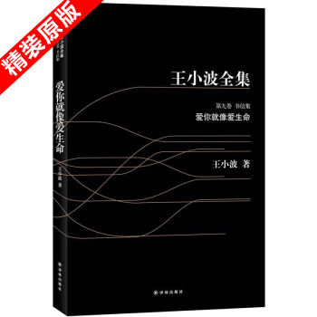 包邮 爱你就像爱生命 王小波全集 中国当代文学 散文随笔 畅销 经典文化小说作品集 书籍 pdf epub mobi 电子书 下载