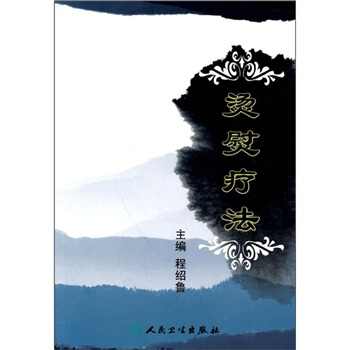 中醫獨特療法·燙熨療法 pdf epub mobi 電子書 下載