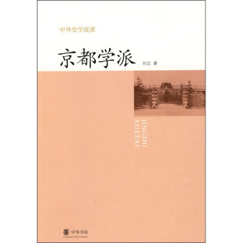 中外史學流派：京都學派 pdf epub mobi 電子書 下載
