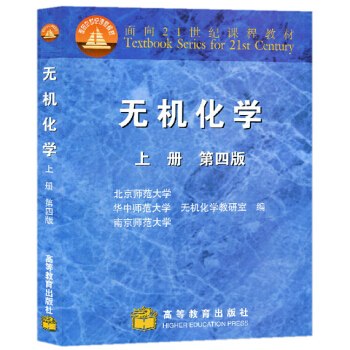 包郵 北京師範大學 無機化學 第四版 上冊 教材 第4版 高等教育齣版社 北師大 pdf epub mobi 電子書 下載