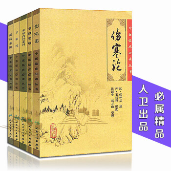 现货（5本）中医四大名著【伤寒论+金匮要略+黄帝内经素问+灵枢经+温病条辨】中医经典书籍 pdf epub mobi 电子书 下载