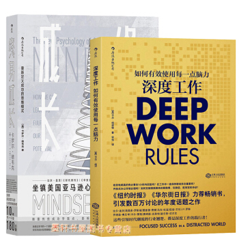 套装共2册】终身成长：重新定义成功的思维模式+深度工作： 如何有效使用每一点脑力 后浪 pdf epub mobi 电子书 下载