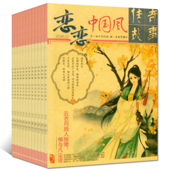 恋恋中国风传奇故事系列3本打包2016年6/11/12月古风文学过期刊杂志 pdf epub mobi 电子书 下载