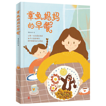 章鱼妈妈的早餐 宝宝营养早餐 孩子饮食食谱书籍 学习制作儿童早餐必备入门教程 初学早餐制作 pdf epub mobi 电子书 下载