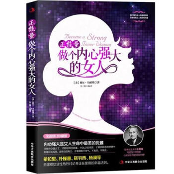 做内心强大的女人卡耐基做一个淡定的社交礼仪常识自控力提升气质正能量按自己的意愿过一生畅销书