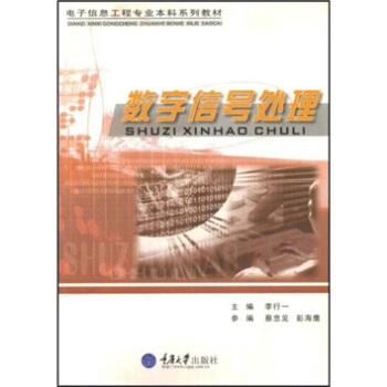 电子信息工程专业本科系列教材：数字信号处理 pdf epub mobi 电子书 下载