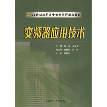 变频器应用技术/21世纪高职高专电类系列规划教材 pdf epub mobi 电子书 下载