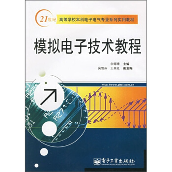 21世紀高等學校本科電子電氣專業係列實用教材：模擬電子技術教程 pdf epub mobi 電子書 下載