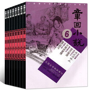 章迴小說雜誌7本打包2018年1/3/4/5/6月+2017年11/12月大型文學過期刊