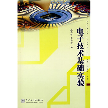 電子技術基礎實驗