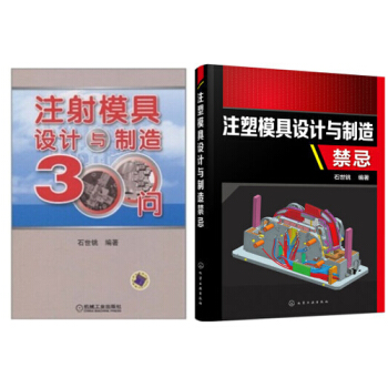注塑模具设计与制造技术300问+注塑模具设计与制造禁忌 pdf epub mobi 电子书 下载