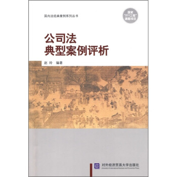 公司法典型案例评析 pdf epub mobi 电子书 下载