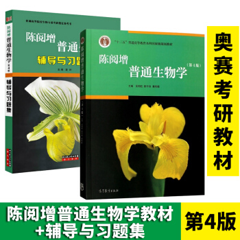 陳閱增普通生物學教材 輔導與習題集 吳相鈺奧林匹剋生物競賽高教版社 第四版 pdf epub mobi 電子書 下載