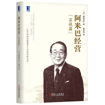 包邮 阿米巴经营(实战篇)阿米巴经营-稻盛和夫 阿米巴经营的实战方法和案例企业管理 书籍