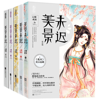 美景未迟全套1+2+3+4+5（共5册）夏至篇除了一见钟情还有一见要命白鹭成双 青春文学花火 pdf epub mobi 电子书 下载