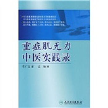 重癥肌無力中醫實踐錄