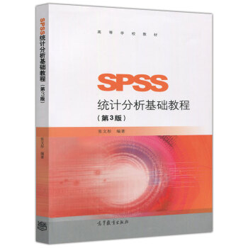 包邮 张文彤 SPSS统计分析基础教程第三版 第3版 高等教育出版社 SPSS基础统计 pdf epub mobi 电子书 下载