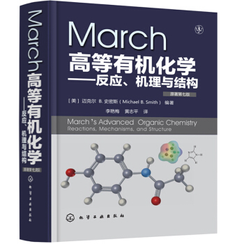 现货包邮 March高等有机化学 反应 机理与结构 原著第7版 李艳梅 pdf epub mobi 电子书 下载