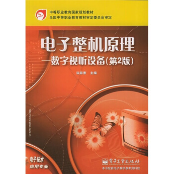 中等職業教育國傢規劃教材(電子技術應用專業)·電子整機原理:數字視聽設備