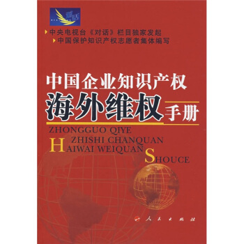 中国企业知识产权海外维权手册 pdf epub mobi 电子书 下载