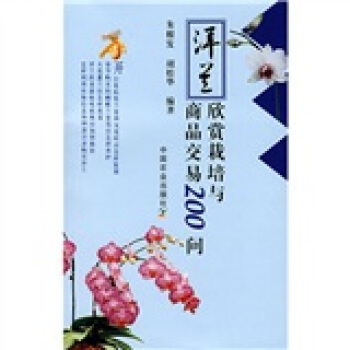 洋兰欣赏栽培与商品交易200问 pdf epub mobi 电子书 下载