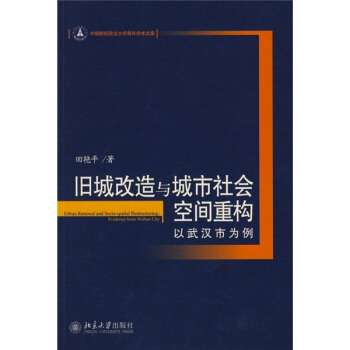 舊城改造與城市社會空間重構：以武漢市為例 pdf epub mobi 電子書 下載