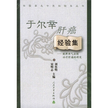 全國著名中醫經驗集叢書·於爾辛肝癌經驗集·健脾理氣法則治療肝癌的研究 pdf epub mobi 電子書 下載