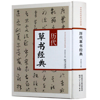 正版 曆代草書經典 中華曆代傳世書法經典 繁體旁注 草書書法作品集 銅闆彩印 草書毛筆 pdf epub mobi 電子書 下載