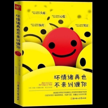 坏情绪再也不来纠缠你 励志畅销书籍 心理学书籍 美国医学界好评如潮的心灵保养和情绪疗愈课