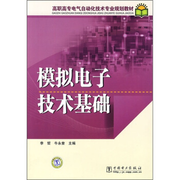 高职高专电气自动化技术专业规划教材：模拟电子技术基础 pdf epub mobi 电子书 下载