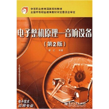 中等职业教育国家规划教材：电子整机原理音响设备（第2版） pdf epub mobi 电子书 下载