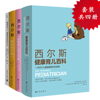 全4本西爾斯育兒書西爾斯健康育兒百科＋橙色親子課＋親密育兒練習手冊+遇見孩子遇見更好的自己好媽媽育兒 pdf epub mobi 電子書 下載