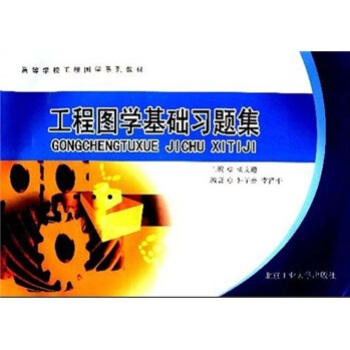 高等学校工程图学系列教材：工程图学基础习题集 pdf epub mobi 电子书 下载